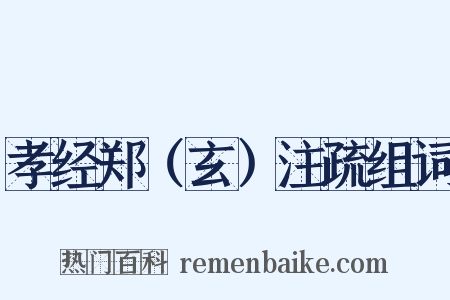 孝经郑（玄）注疏组词是什么意思的图片